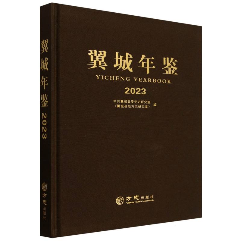 翼城年鉴（2023）（精）