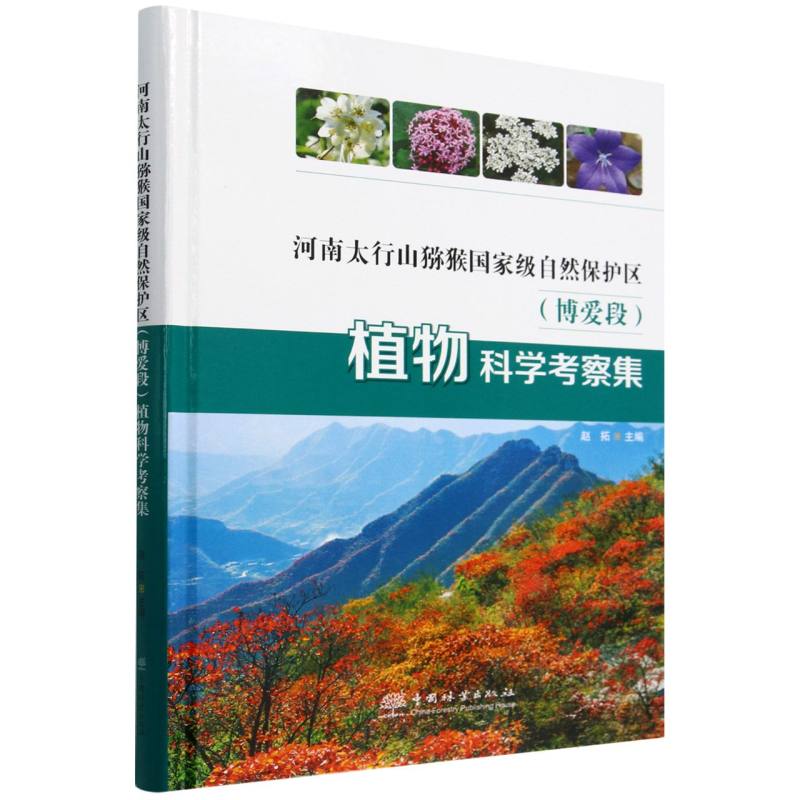 河南太行山猕猴国家级自然保护区植物科学考察集（精）