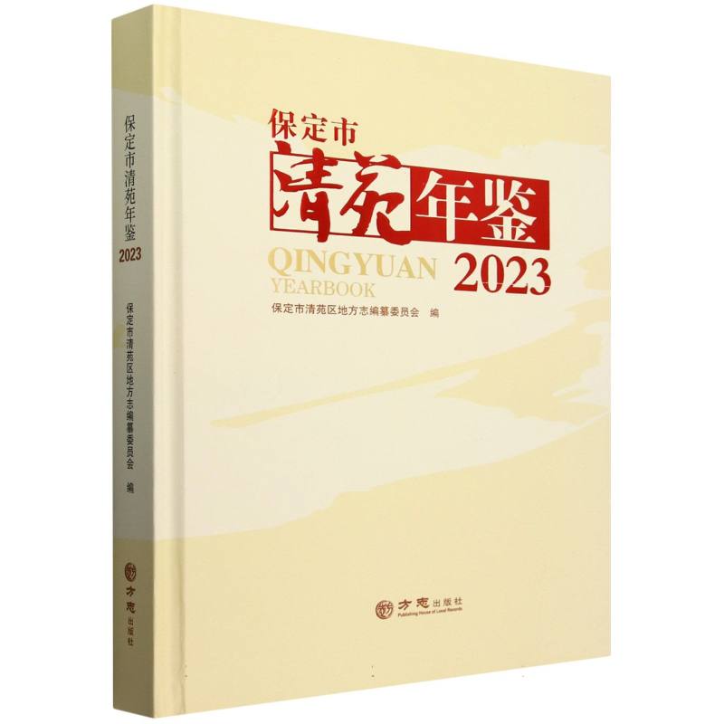 保定市清苑年鉴（2023）（精）