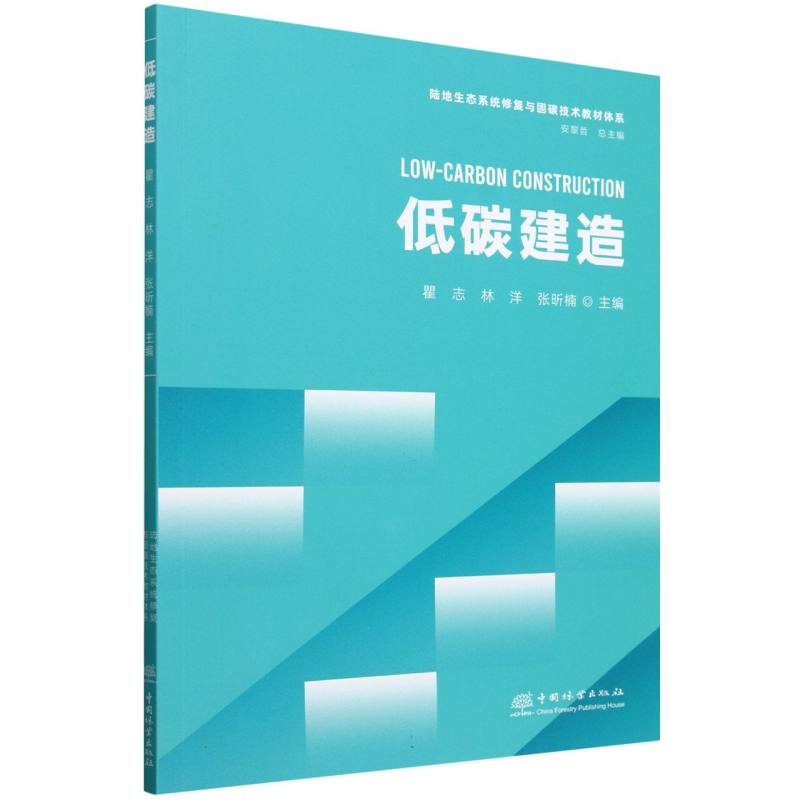 低碳建造/陆地生态系统修复与固碳技术教材体系