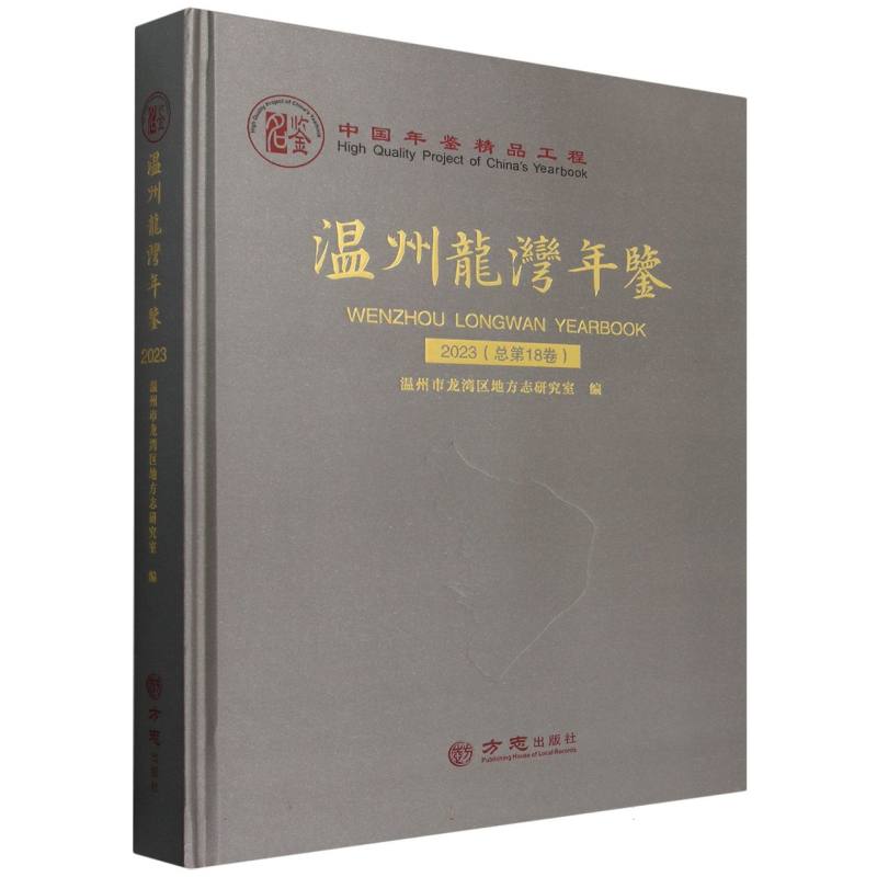 温州龙湾年鉴（2023总第18卷）（精）