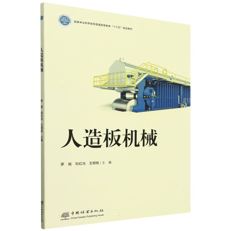 人造板机械（国家林业和草原局普通高等教育十三五规划教材）