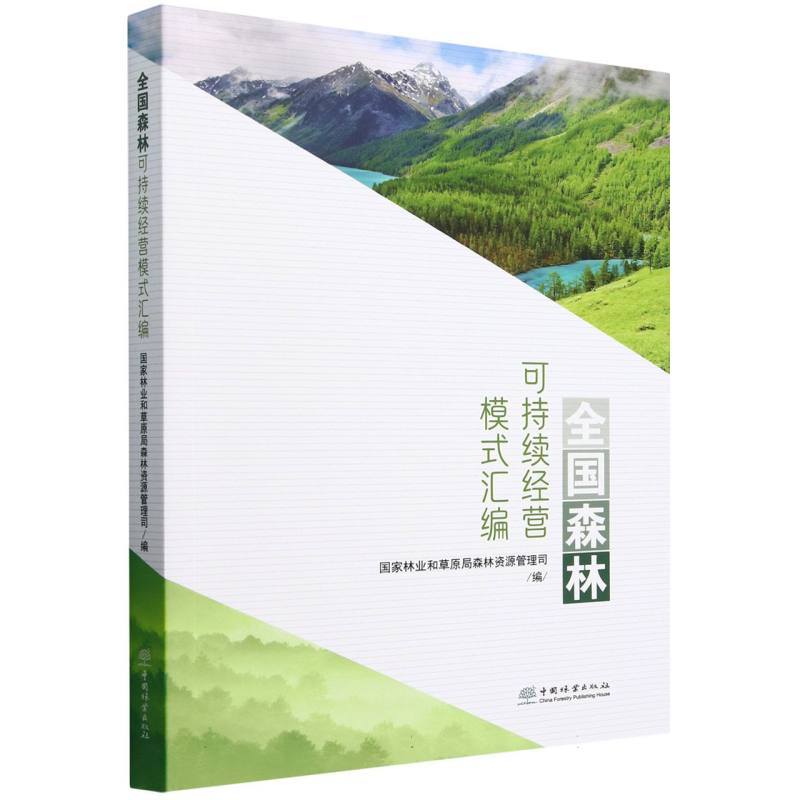 全国森林可持续经营模式汇编