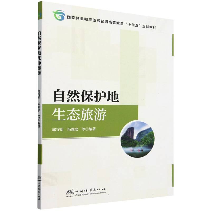 自然保护地生态旅游（国家林业和草原局普通高等教育十四五规划教材）