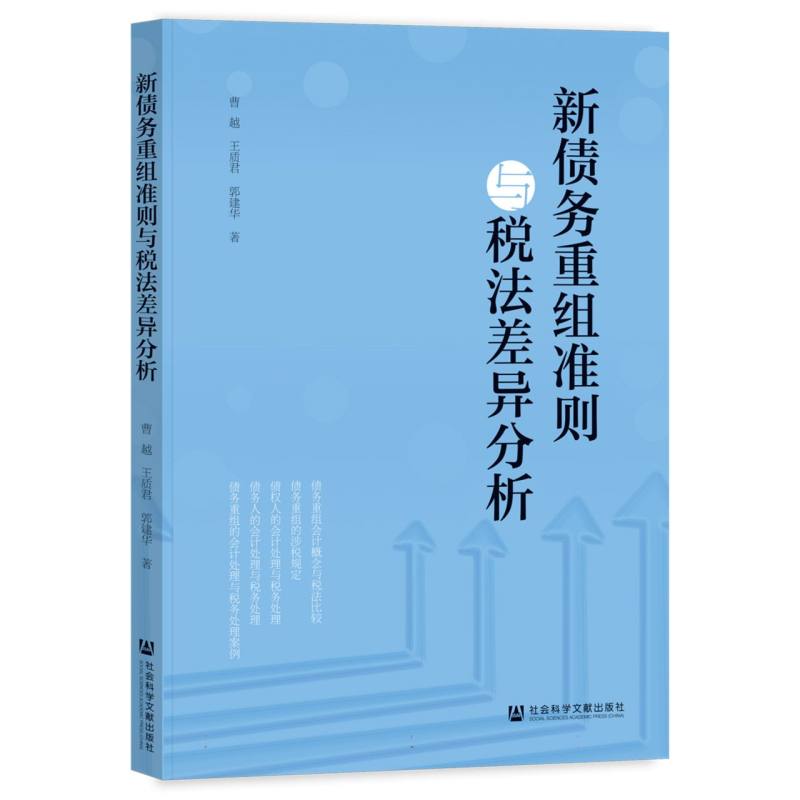 新债务重组准则与税法差异分析