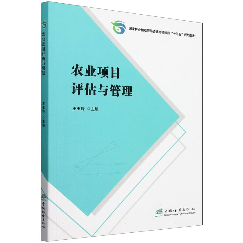 农业项目评估与管理（国家林业和草原局普通高等教育十四五规划教材）