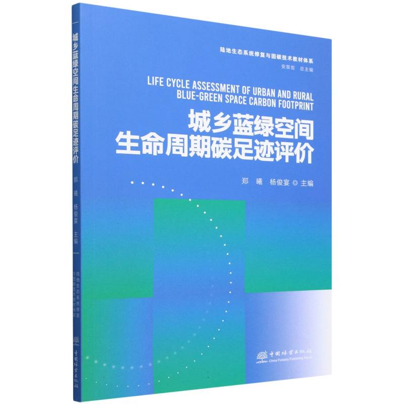 城乡蓝绿空间生命周期碳足迹评价/陆地生态系统修复与固碳技术教材体系