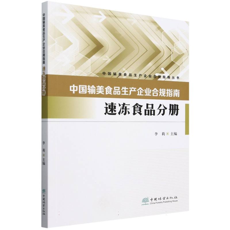 中国输美食品生产企业合规指南（速冻食品分册）/中国输美食品生产企业合规指南丛书