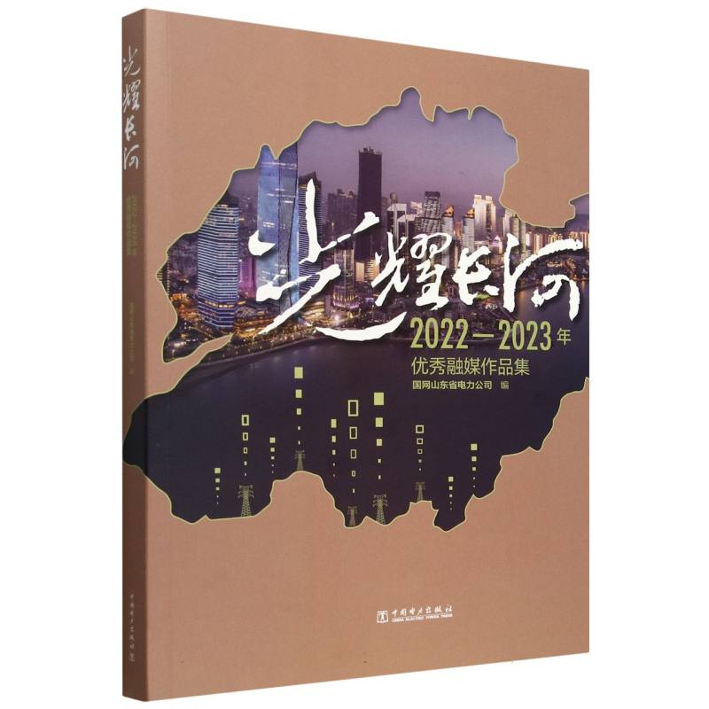 光耀长河（2022-2023年优秀融媒作品集）
