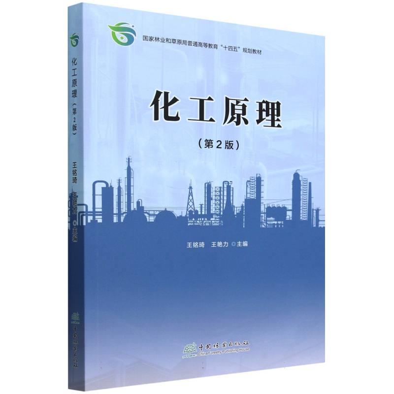 化工原理（第2版国家林业和草原局普通高等教育十四五规划教材）