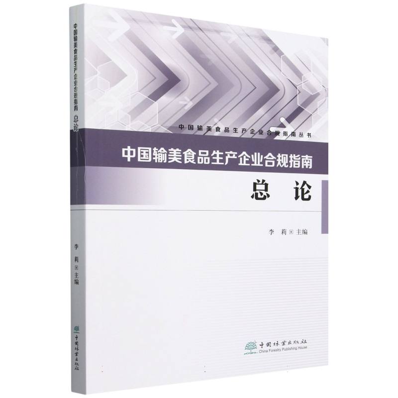 中国输美食品生产企业合规指南（总论）/中国输美食品生产企业合规指南丛书