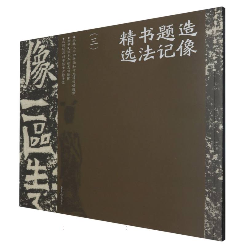 造像题记精选（三）