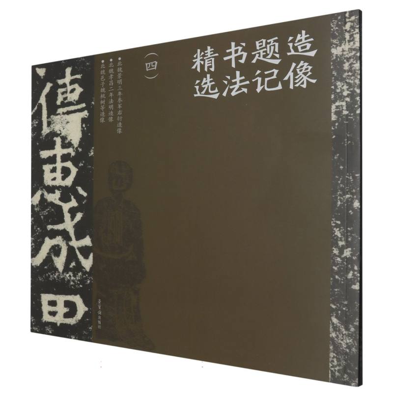 造像题记精选（四）