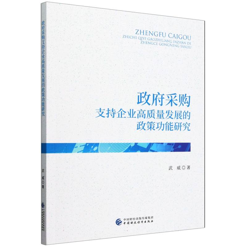 政府采购支持企业高质量发展的政策功能研究