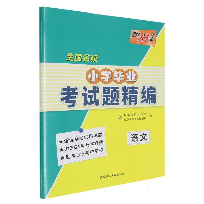 语文--（2025）全国名校小学毕业考试题精编