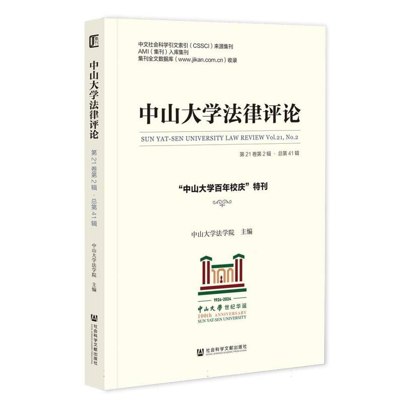 《中山大学法律评论》 （第21卷第2辑·总第41辑）：“中山大学百年校庆”特刊