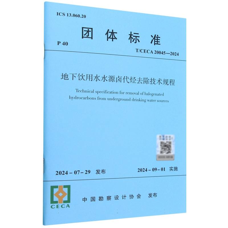 地下饮用水水源卤代烃去除技术规程（TCECA20045-2024）/团体标准