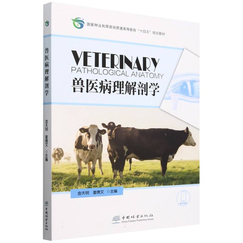 兽医病理解剖学（国家林业和草原局普通高等教育十四五规划教材）