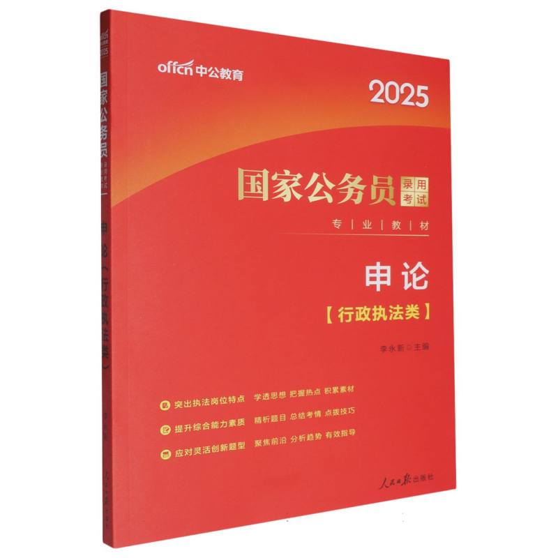 中公版2025国家公务员录用考试专业教材-申论（行政执法类）