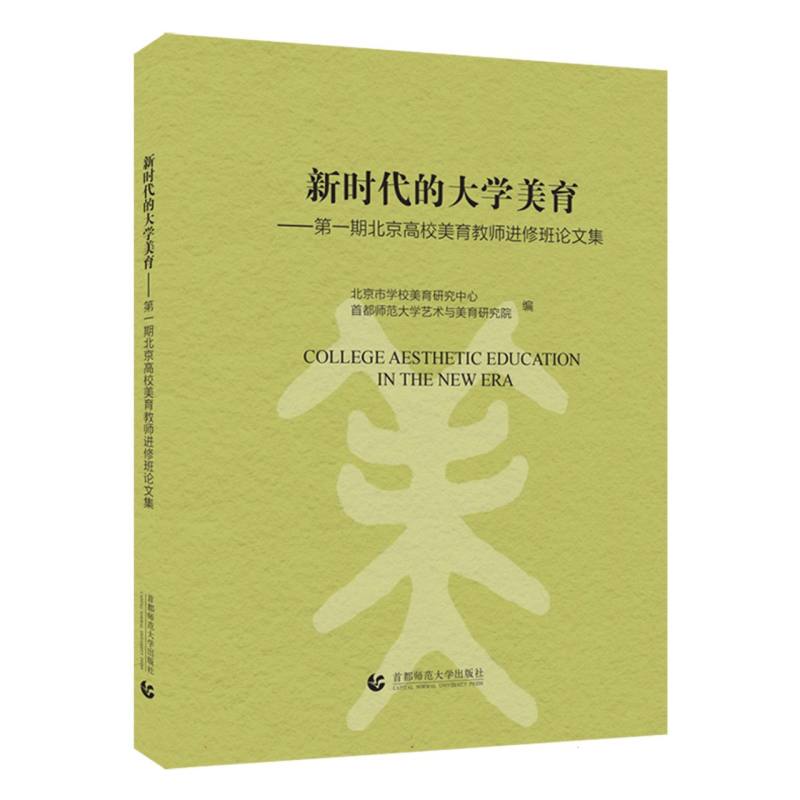 新时代的大学美育——第一期北京高校美育教师进修班论文集