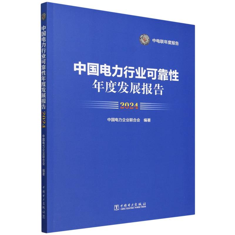 中国电力行业可靠性年度发展报告（2024）/中电联年度报告