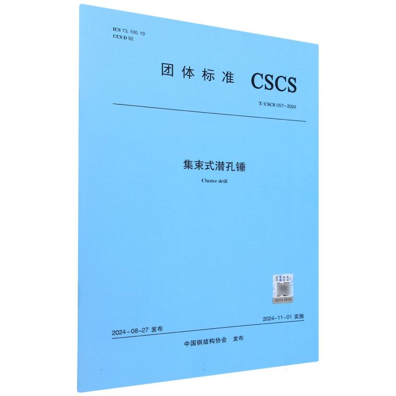 集束式潜孔锤（TCSCS057-2024）/团体标准