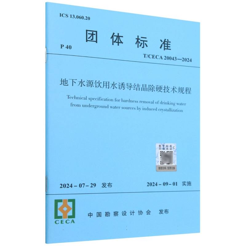 地下水源饮用水诱导结晶除硬技术规程（TCECA20043-2024）/团体标准