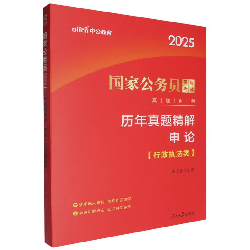 中公版2025国家公务员录用考试真题系列-历年真题精解-申论（行政执法类）...