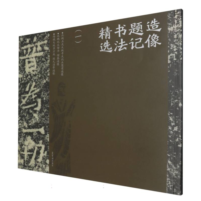 造像题记精选（一）