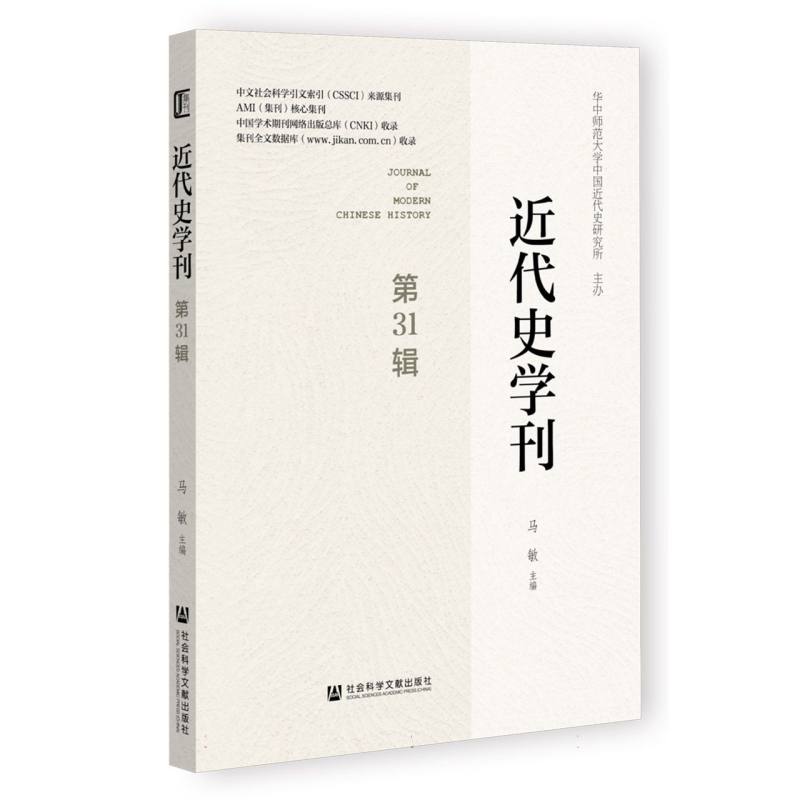 近代史学刊（第31辑）