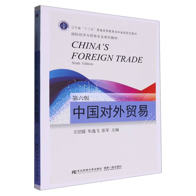 中国对外贸易（第六版）