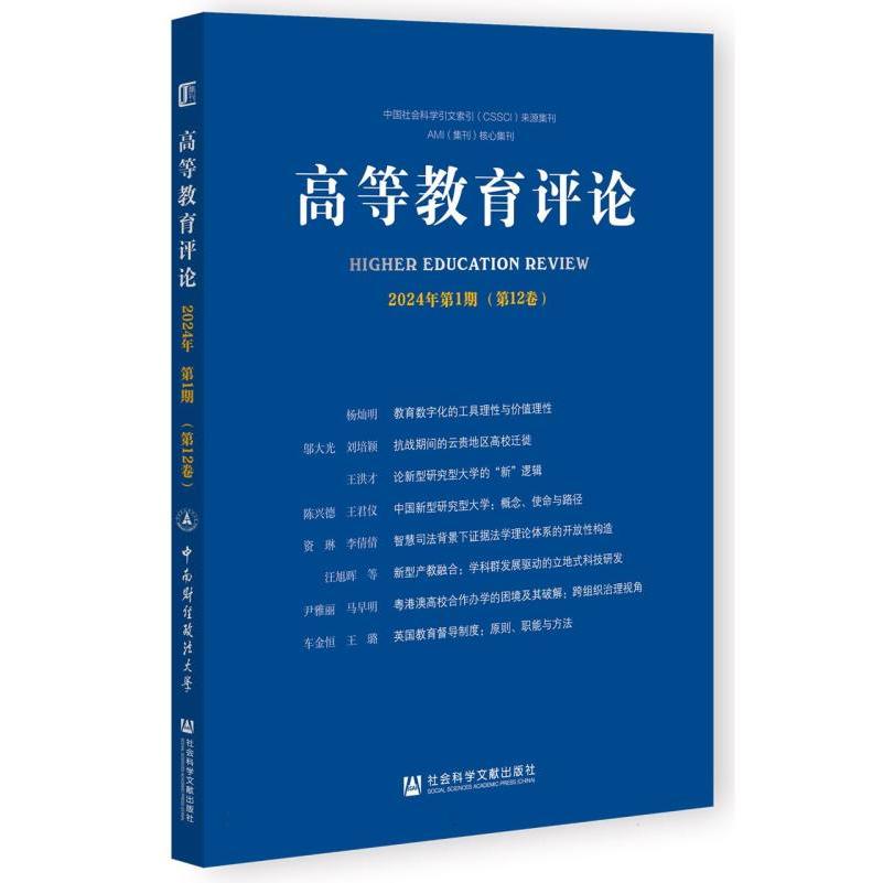 高等教育评论2024年第1期（第12卷）