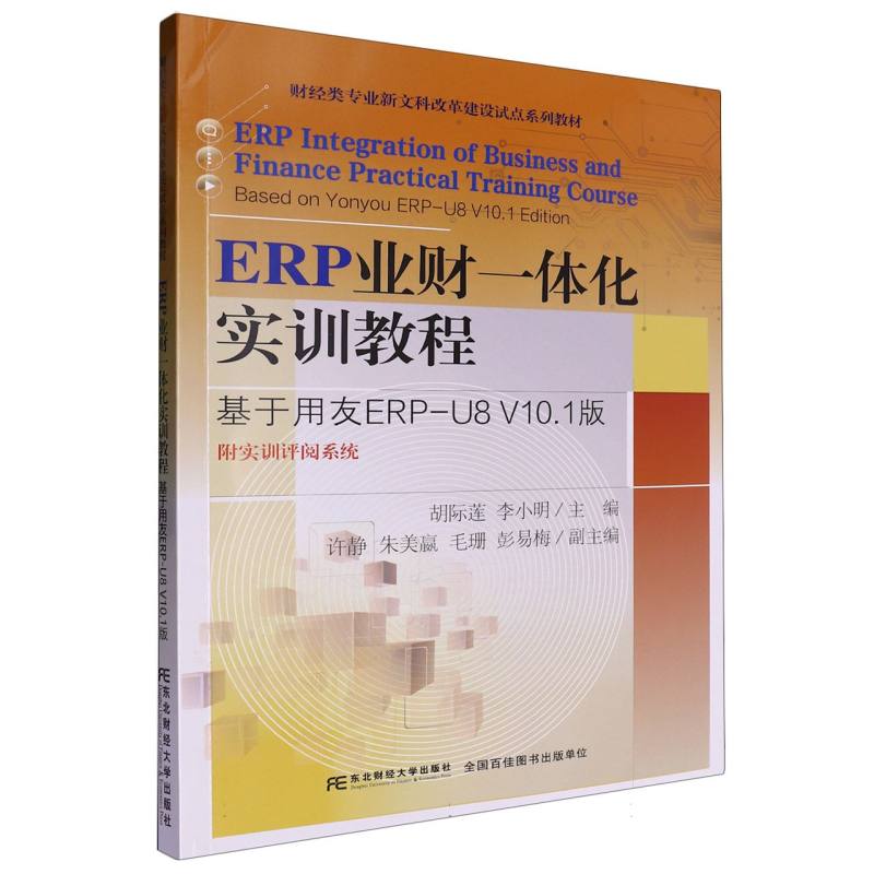 ERP业财一体化实训教程：基于用友ERP-U8 V10.1版（附实训评阅系统）