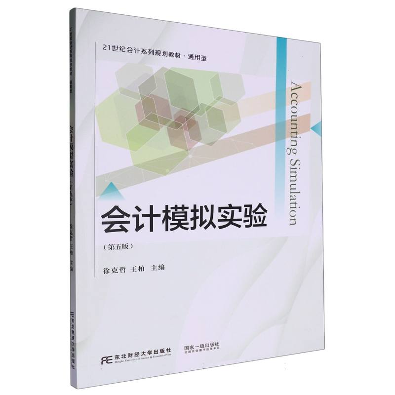 会计模拟实验（第五版）