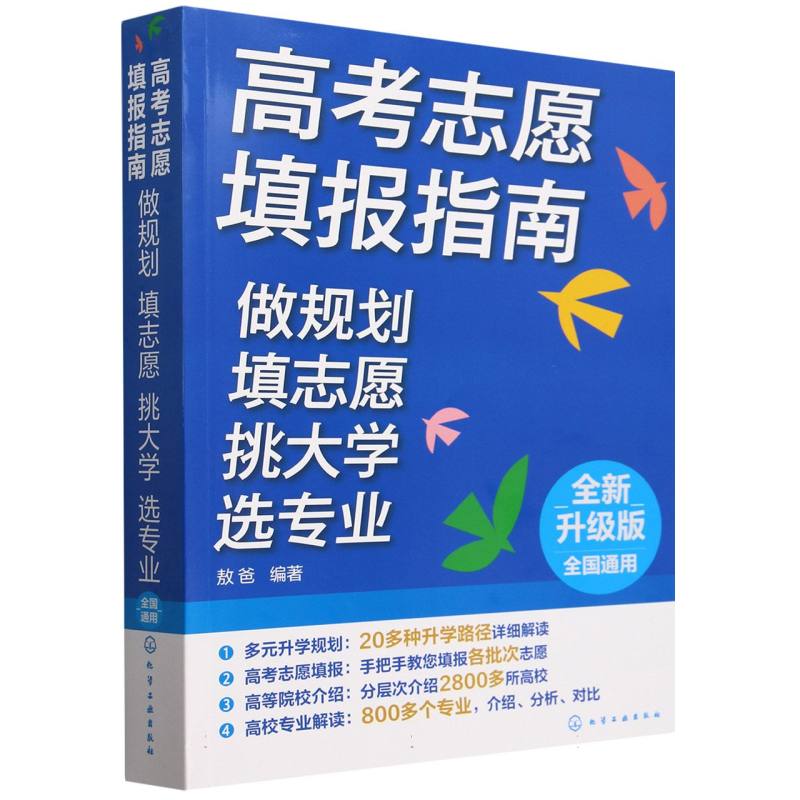 高考志愿填报指南（做规划填志愿挑大学选专业全新升级版）...