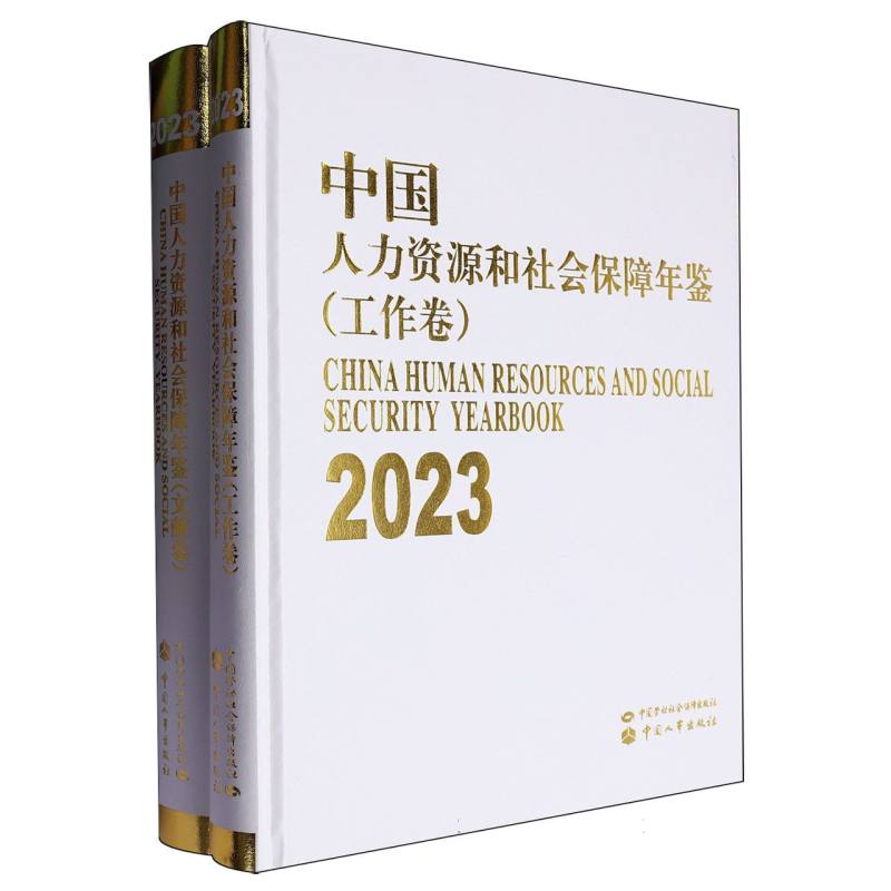 中国人力资源和社会保障年鉴（2023）