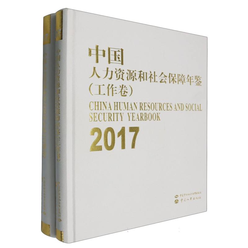 中国人力资源和社会保障年鉴（2017）