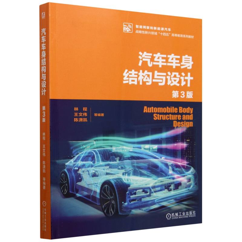 汽车车身结构与设计（第3版智能网联和新能源汽车战略性新兴领域十四五高等教育系列教材
