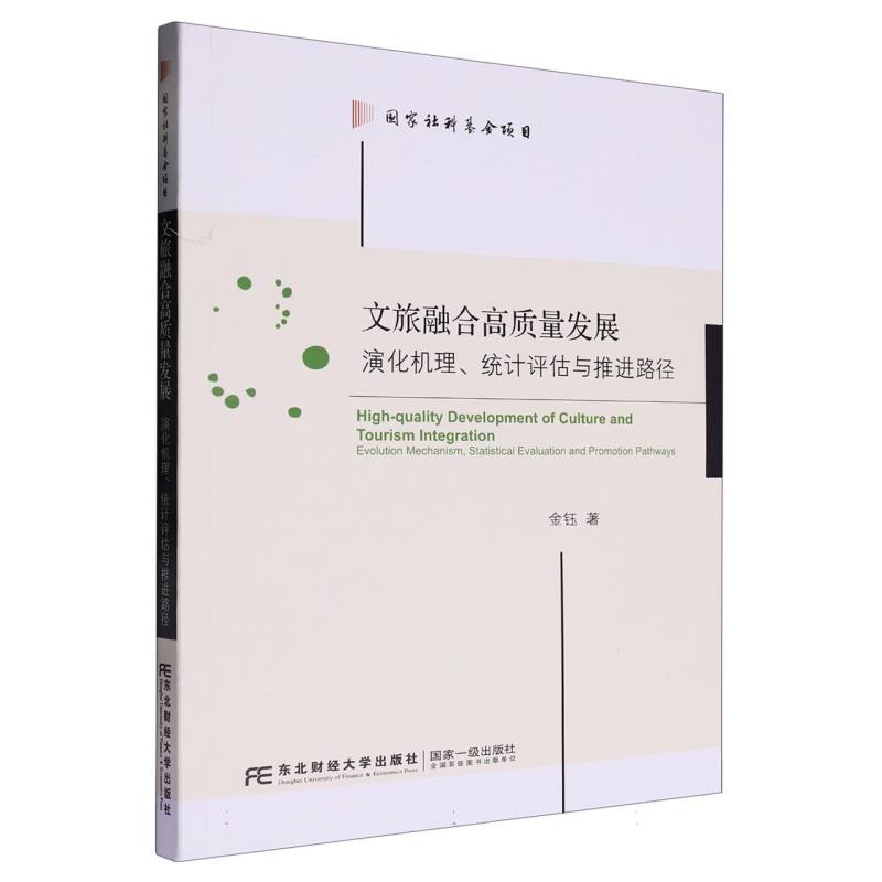 文旅融合高质量发展：演化机理、统计评估与推进路径