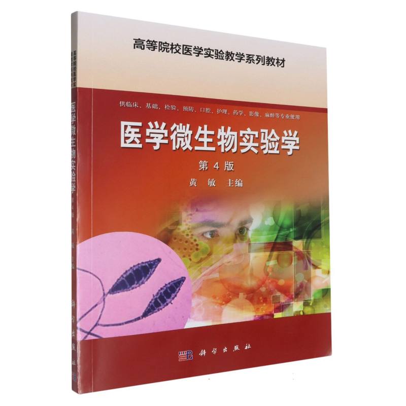 医学微生物实验学（供临床基础检验预防口腔护理药学影像麻醉等专业使用第4版高等院校医