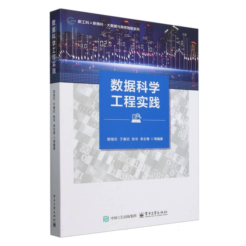 数据科学工程实践