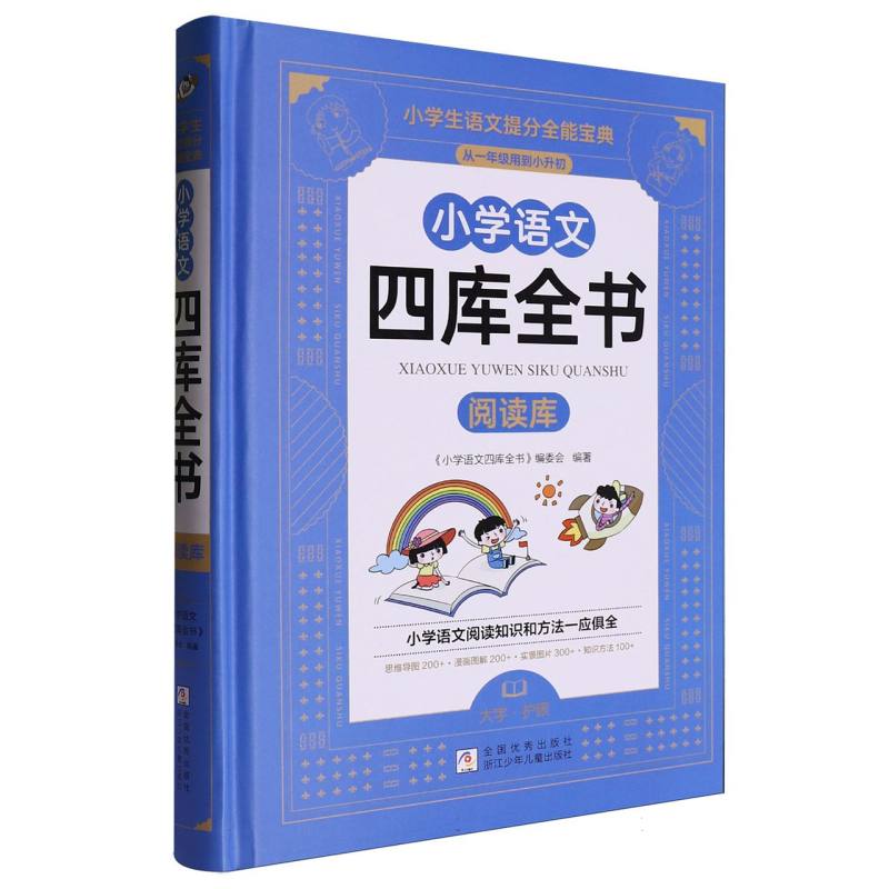 小学语文四库全书（阅读库）（精）