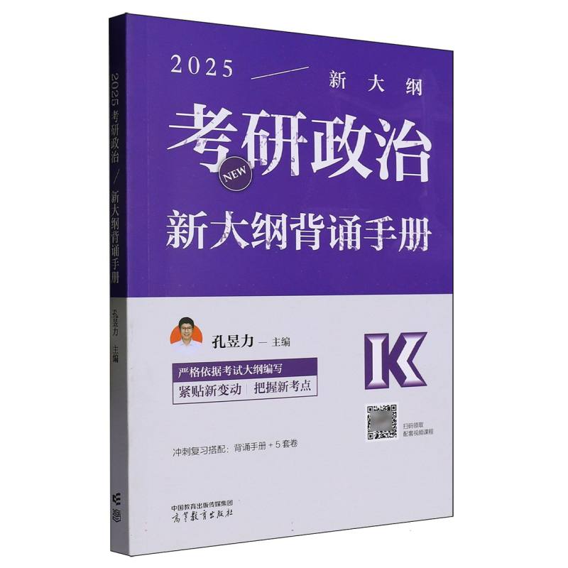 2025考研政治新大纲背诵手册