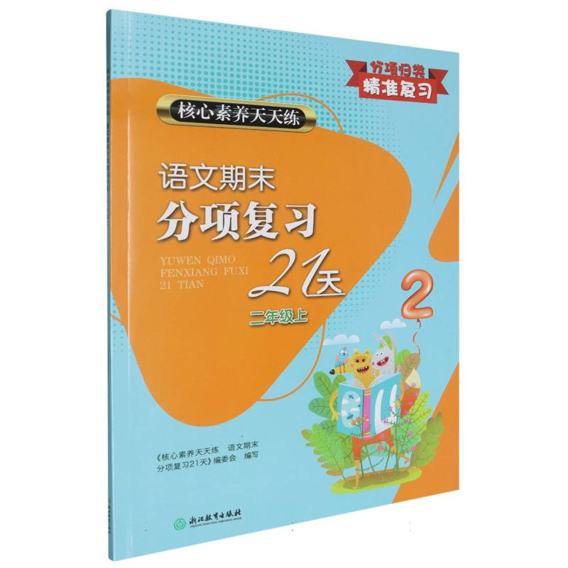 语文期末分项复习21天（2上）/核心素养天天练