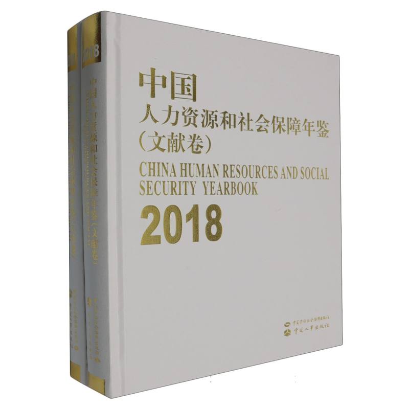 中国人力资源和社会保障年鉴（2018）