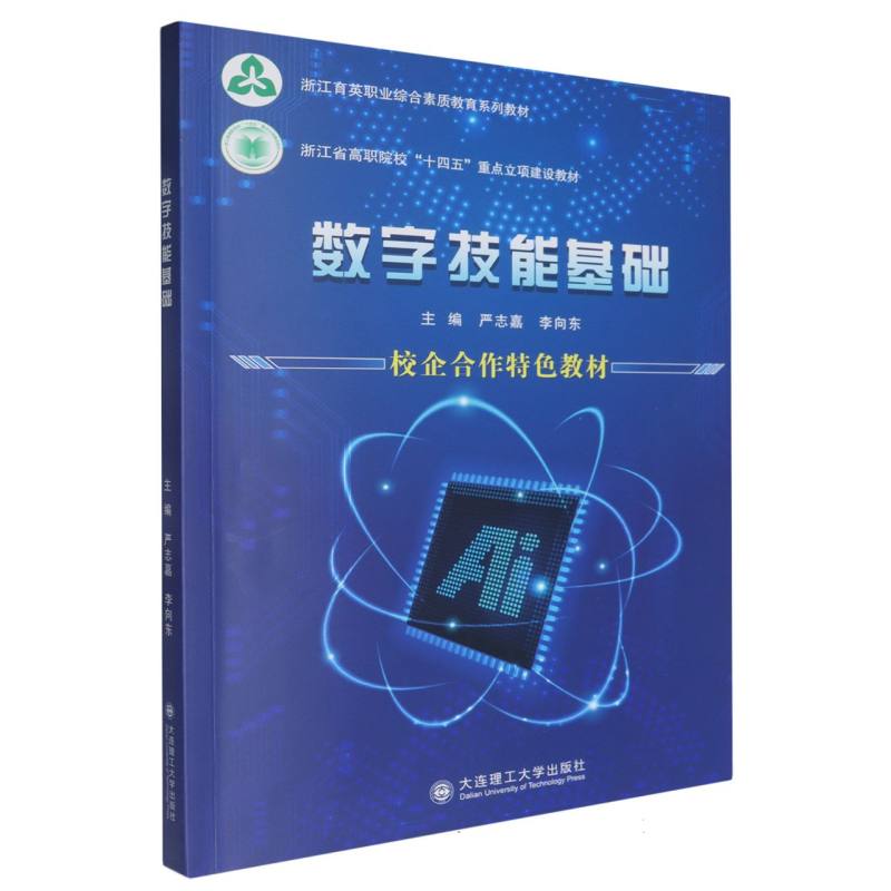 数字技能基础（浙江省高职院校十四五重点立项建设教材）