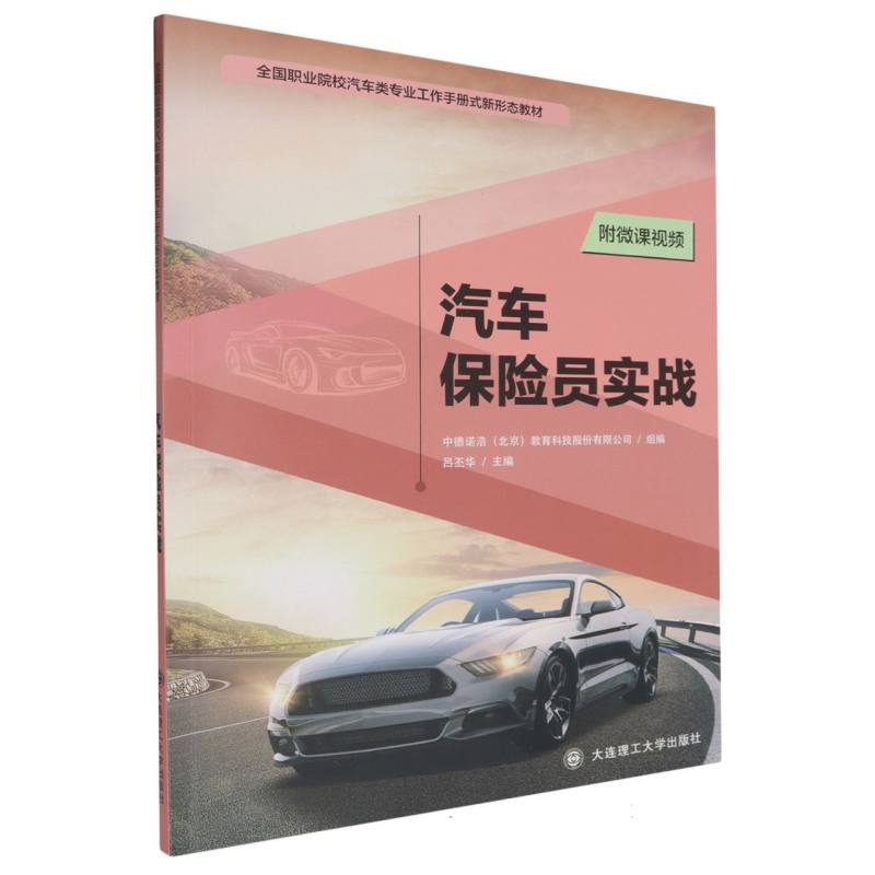汽车保险员实战（全国职业院校汽车类专业工作手册式新形态教材）