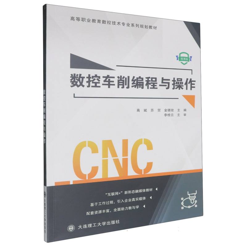 数控车削编程与操作（微课版高等职业教育数控技术专业系列规划教材）