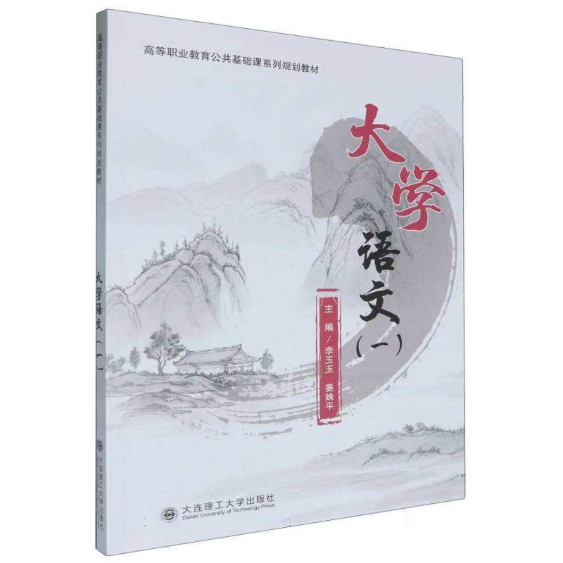 大学语文（1高等职业教育公共基础课系列规划教材）