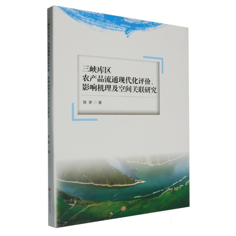 三峡库区农产品流通现代化评价、影响机理及空间关联研究